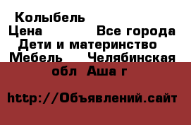 Колыбель Pali baby baby › Цена ­ 9 000 - Все города Дети и материнство » Мебель   . Челябинская обл.,Аша г.